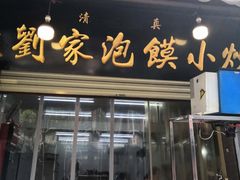 门面-老刘家泡馍·陕西老字号(钟楼广济街店)