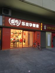 -乐友孕婴童(北京乐友双井店)