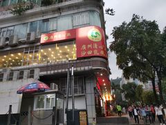 -清心鸡沙田乳鸽店·非遗传承(粤垦路店)
