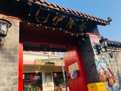 门面-伊隆斋(什刹海店)