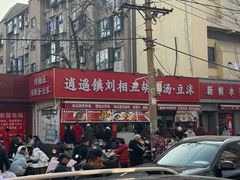 -逍遥镇刘相五胡辣汤豆沫馆(康复中街店)
