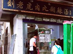 门面-刘老虎肉丸糊辣汤(总店)