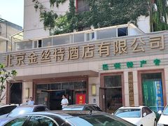 门面-新疆巴州金丝特餐厅(大钟寺店)