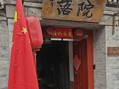 -院落新京菜·烤鸭(地安门店)