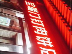 -宝瑞门钉肉饼店