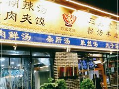 门面-太元彭家正汤(太元路总店)