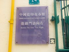 -中国蓝印花布馆