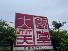 -大笑饭堂(甲子桥店)
