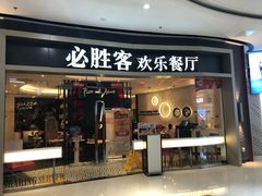 门面-必胜客(东营万达店)