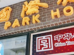 门面-国际饭店·帆声西饼屋(黄河路店)