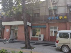 -中关村茶点