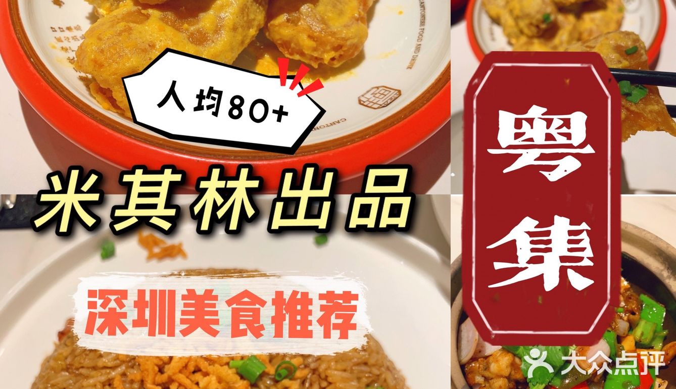 深圳美食｜米其林粤菜馆，人均80+
