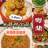 深圳美食｜米其林粤菜馆，人均80+