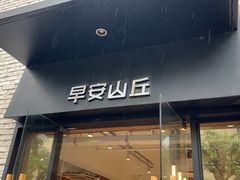 -早安山丘·豆浆油条(小木桥路店)