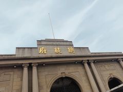 -南京中国近代史遗址博物馆(南京总统府)