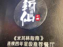 -新仙清汤牛腩(铜锣湾店)