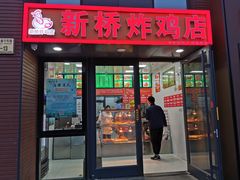 门面-新桥炸鸡店(中昂时代广场店)