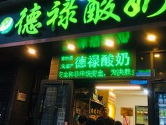 -德禄酸奶(莫家街店)