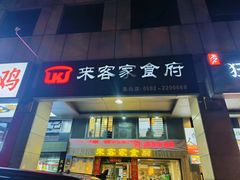 -来客家食府 · 福建客家菜