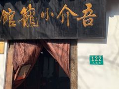 -吾介小籠館