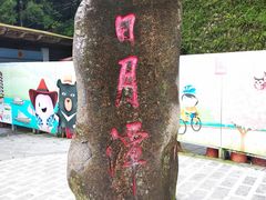 -日月潭