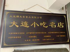 门面-糯米香(长江路店)