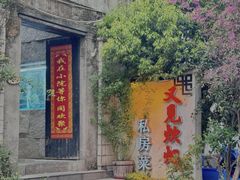 -又见炊烟私房菜(敬亭路店)