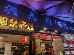 -洪大厨鸡煲(福田店)