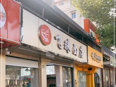 门面-飞珠面店(海莲路店)