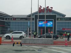 -射阳服务区餐厅