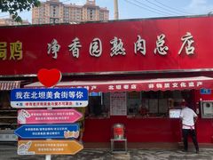 -净香园熟肉(北坦总店)