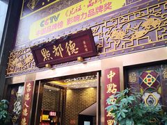 门面-点都德(盘福楼店)