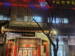 门面-东来顺饭庄(新源里店)