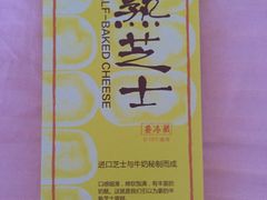 半熟芝士-好利来(龙首印象城店)