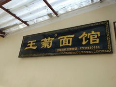 -王菊美食街·王菊面馆(总店)