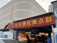 -十五大街农贸市场
