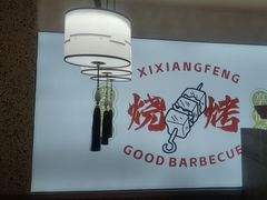 -禧香逢烧烤金牌鸡手王(繁荣路店)