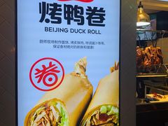 -特派卷·老北京烤鸭卷(合生汇购物中心店)