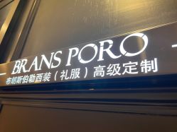 -BRANS PORO布朗斯伯勒西装高级定制·瑞璞西装(金陵店)
