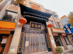 -奎元馆.百年奎元.非遗传承(西湖边的解放路店)
