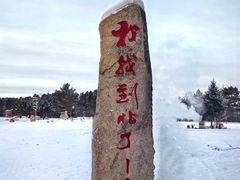 -北极村旅游风景区