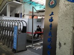 -上海市皮肤病医院(武夷路院区)