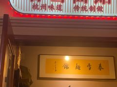 -春雪面馆(转塘店)