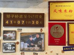 -矮子粉店1985·长沙米粉(湘春路店)