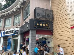 门面-众膳卤肉面(才子中心店)