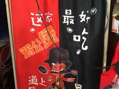 -重庆鸡公煲·嘟享吃(林科大店)