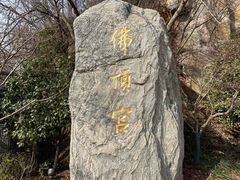 -牛首山文化旅游区