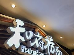 -和府捞面(北美新天地店)
