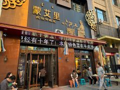 -蒙艾里民族传统菜蒙餐