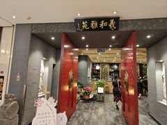 -羲和雅苑•北京烤鸭(平安国际金融中心店)